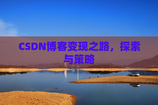 CSDN博客变现之路，探索与策略